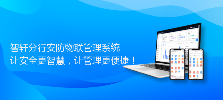 分行安防物联管理系统